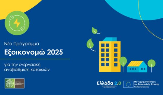 Προγραμμα «Εξοικονομω»