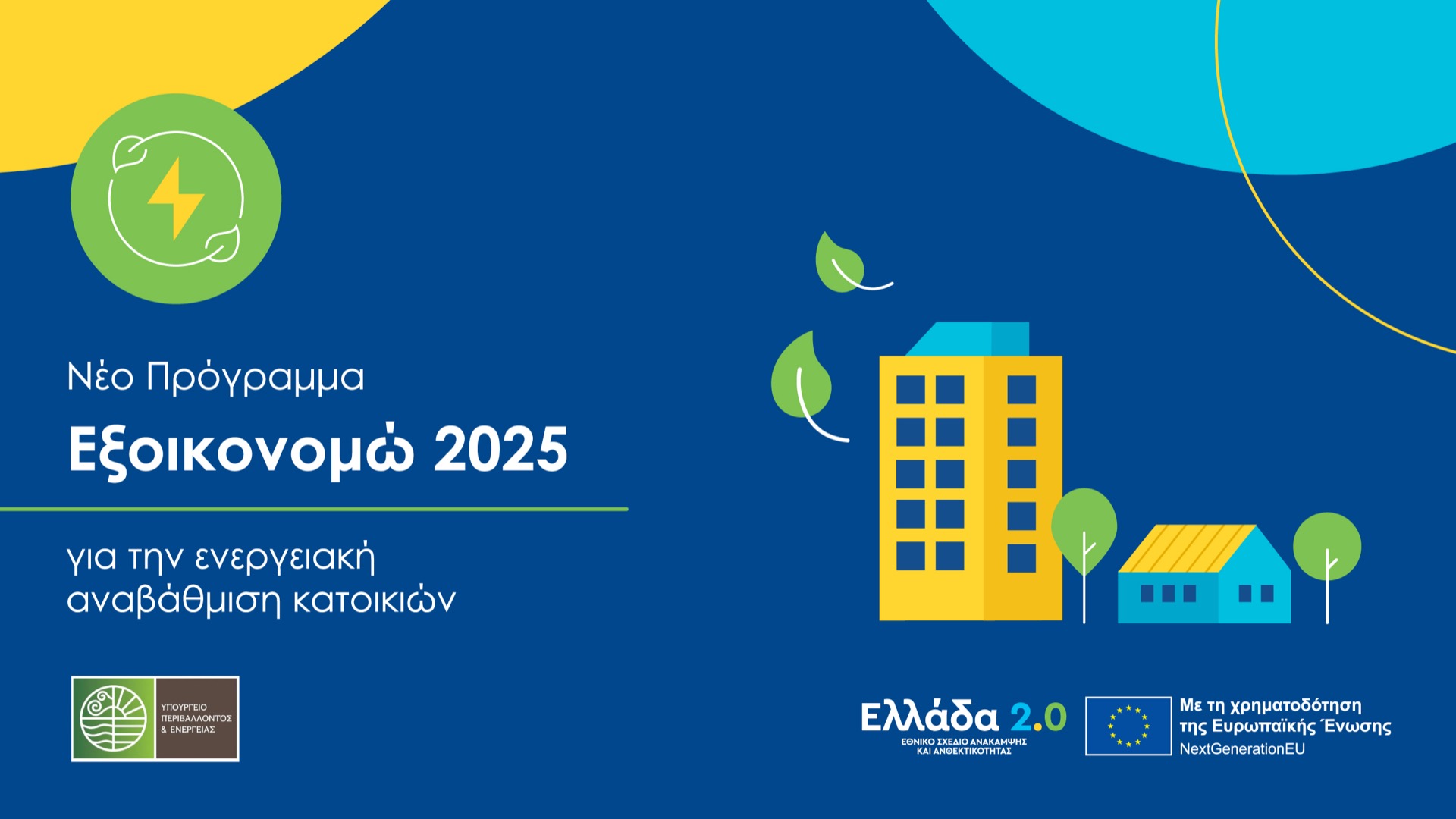 Προγραμμα «Εξοικονομω»